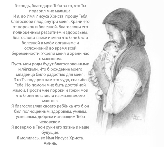 Молитва при родах о рождении здорового ребенка Молитва при родах о рождении здорового ребенка