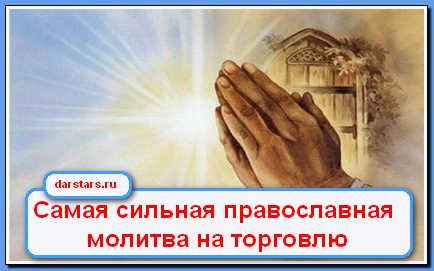 Лучшая молитва на торговлю Лучшая молитва на торговлю