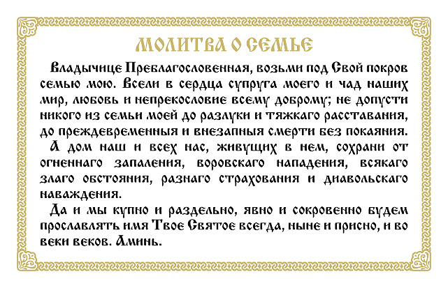 Молитва для благополучие в семье и здоровье Молитва для благополучие в семье и здоровье