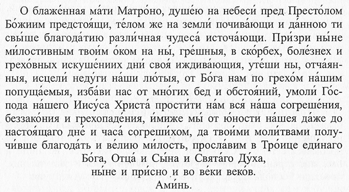 Святая матрона московская молитва об исцелении Святая матрона московская молитва об исцелении