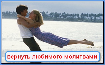 Как вернуть любимую человека молитвой Как вернуть любимую человека молитвой